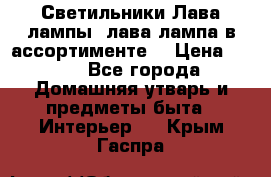 Светильники Лава лампы (лава лампа в ассортименте) › Цена ­ 900 - Все города Домашняя утварь и предметы быта » Интерьер   . Крым,Гаспра